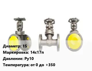 Вентиль стальной - клапан запорный 15 14с17п Ру10 от 0 до +350